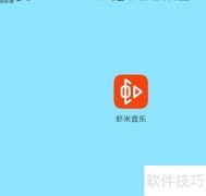 虾米音乐定时关闭设置方法