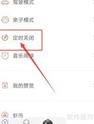 虾米音乐定时关闭设置方法