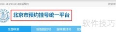 帝都网上挂号全攻略