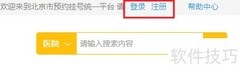 帝都网上挂号全攻略