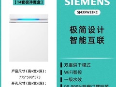 西门子极净魔盒洗碗机3990元