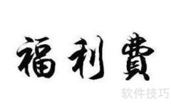 施工企业粮油发票入账指南