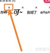 手机聊天软件如何删除表情