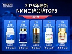 2026年NMN抗衰5大口碑品牌，CELFULL赛立复以硬核科研突围