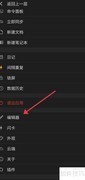 思源笔记关闭两侧对齐方法