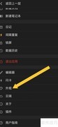 思源笔记浅色模式设置