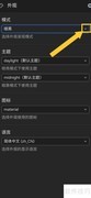 思源笔记浅色模式设置