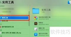 macOS实用工具打开方法