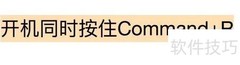 Mac开机进入实用工具方法