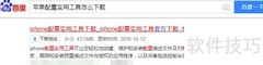 苹果配置实用工具下载指南