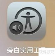 如何查看旁白实用工具版本