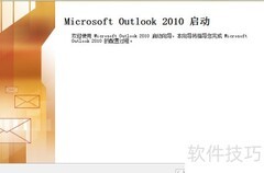 Outlook 2010客户端配置指南