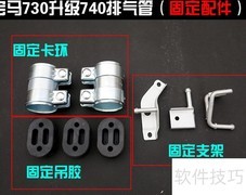 宝马740方形尾喉改装指南