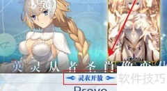 FGO白贞灵衣获取方法