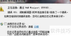 Win7宽带连接651错误解决
