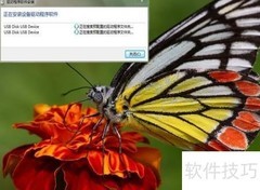 U盘快速安装驱动并使用
