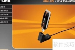 DWA-125无线网卡快速设置