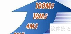 100M宽带≠100M流量