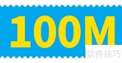 100M宽带≠100M流量