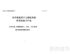 七彩虹烈火系列显卡说明书