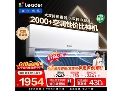 Leader超省电空调，直降500+还享换新补贴