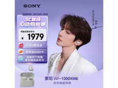 索尼WF - 1000XM6耳机优惠，低至1749元