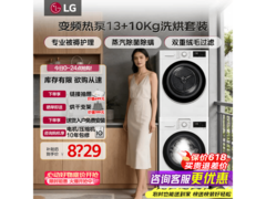 LG洗烘套装直驱热泵钜惠