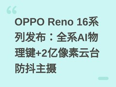 OPPO Reno 16系列发布：全系AI物理键+2亿像素云台防抖主摄