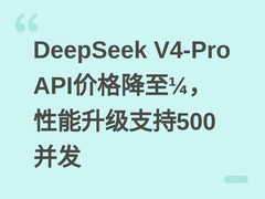 DeepSeek V4-Pro API价格降至?，性能升级支持500并发