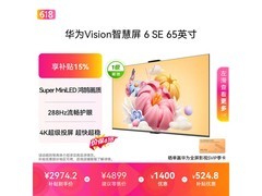 华为65英寸4K液晶电视直降709元！