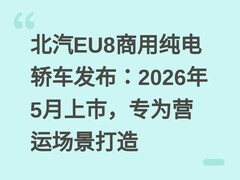 北汽EU8商用纯电轿车发布：2026年5月上市，专为营运场景打造