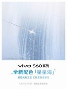 治愈又闪耀 vivo S60系列外观设计揭秘