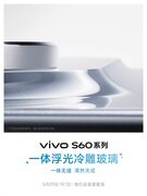 治愈又闪耀 vivo S60系列外观设计揭秘