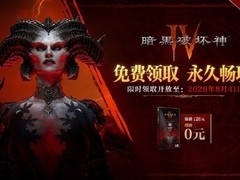 暗黑破坏神4国服基础版免费领取延期至2026年8月4日