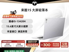 来酷15英寸轻薄本，到手低至3059元