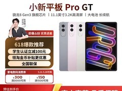 联想小新平板Pro GT限时特惠