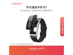 华为B7智能手环曜金黑款，到手679元