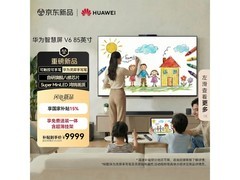 华为智慧屏V6 85英寸巨幕电视