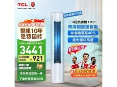 TCL 3匹立柜空调大促，低至3264元