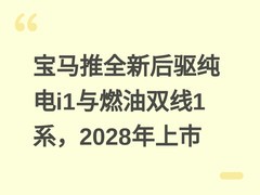 宝马推全新后驱纯电i1与燃油双线1系，2028年上市
