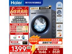 海尔洗烘一体机除菌螨，到手仅1399元
