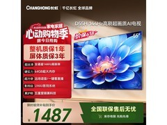 长虹55英寸144Hz高刷电视京东特惠低至1749元