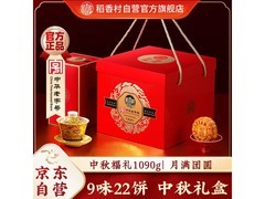 稻香村1090g蛋黄莲蓉中秋福礼月饼礼盒，仅35.9元！