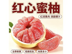 晟茂甄农福建三红柚，原价24.9元券后19.9元带回家