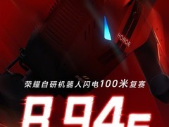 荣耀人形机器人闪电百米跑出8秒94，破纪录并超人类世界纪录