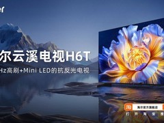 4000元电视哪款值得推荐？海尔云溪电视H6系列为何成为首选