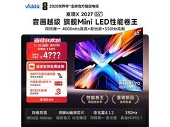 Vidda发现X 2027系列65英寸电视直降366元