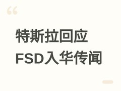 特斯拉回应FSD入华传闻：上海数据中心正常运作，中国仍列FSD可用地区