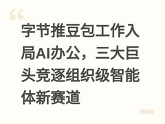 字节推豆包工作入局AI办公，三大巨头竞逐组织级智能体新赛道