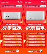京东首发新款Mac mini、Mac Studio 8月27日预购享以旧换新等多重补贴